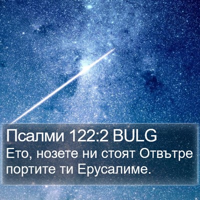 Псалми 122:2 BULG Bible Verse Image