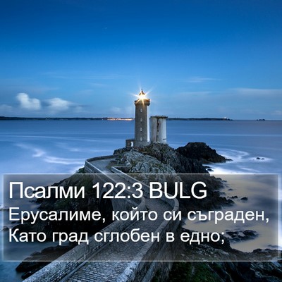 Псалми 122:3 BULG Bible Verse Image