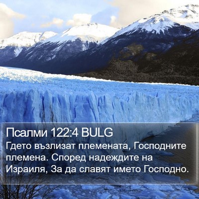 Псалми 122:4 BULG Bible Verse Image