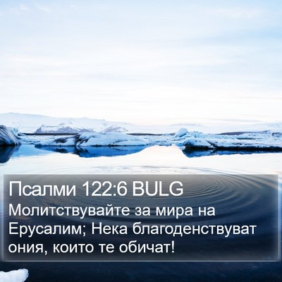 Псалми 122:6 BULG Bible Verse Image