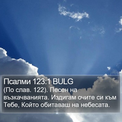 Псалми 123:1 BULG Bible Verse Image