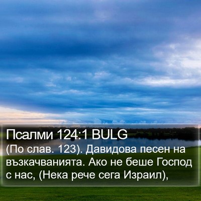 Псалми 124:1 BULG Bible Verse Image