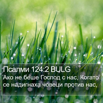 Псалми 124:2 BULG Bible Verse Image