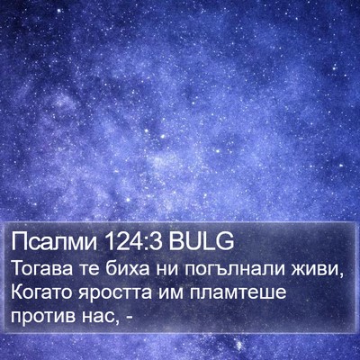 Псалми 124:3 BULG Bible Verse Image