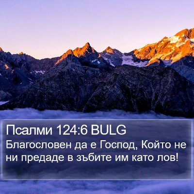 Псалми 124:6 BULG Bible Verse Image