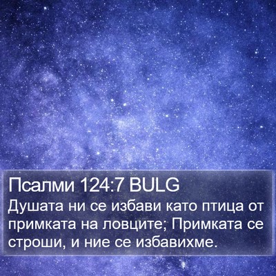 Псалми 124:7 BULG Bible Verse Image