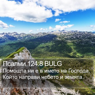 Псалми 124:8 BULG Bible Verse Image