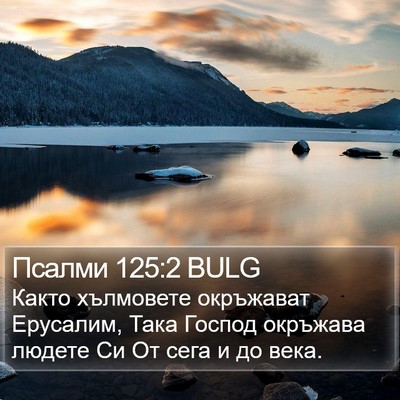 Псалми 125:2 BULG Bible Verse Image