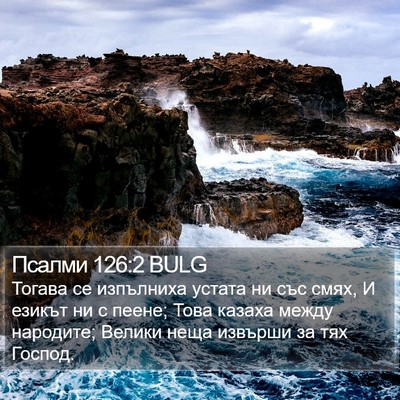 Псалми 126:2 BULG Bible Verse Image