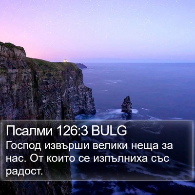 Псалми 126:3 BULG Bible Verse Image