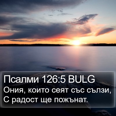 Псалми 126:5 BULG Bible Verse Image
