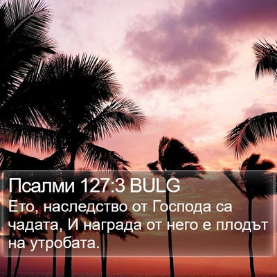 Псалми 127:3 BULG Bible Verse Image