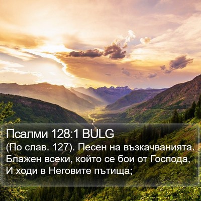 Псалми 128:1 BULG Bible Verse Image