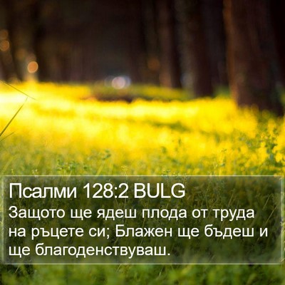 Псалми 128:2 BULG Bible Verse Image