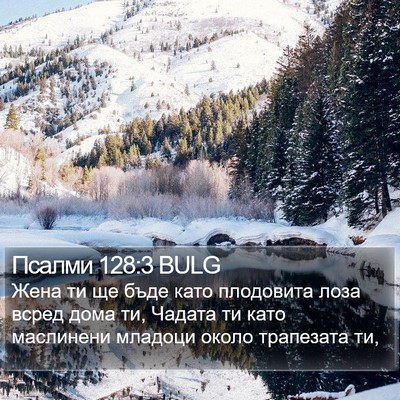 Псалми 128:3 BULG Bible Verse Image