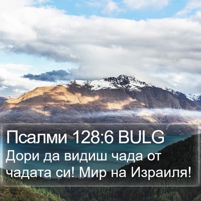Псалми 128:6 BULG Bible Verse Image