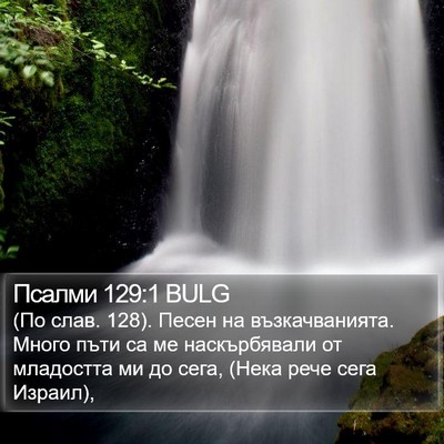 Псалми 129:1 BULG Bible Verse Image