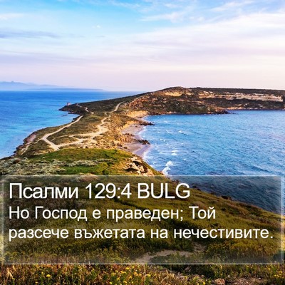 Псалми 129:4 BULG Bible Verse Image