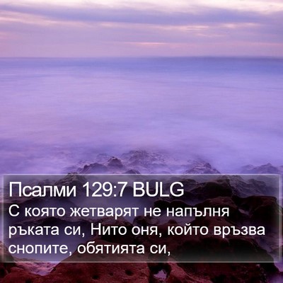 Псалми 129:7 BULG Bible Verse Image