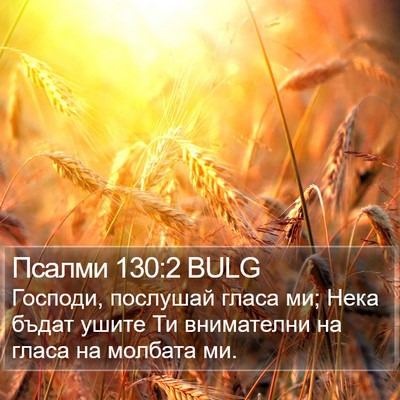 Псалми 130:2 BULG Bible Verse Image
