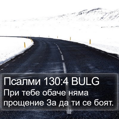 Псалми 130:4 BULG Bible Verse Image