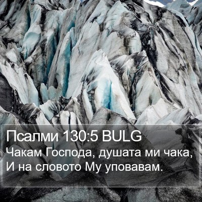 Псалми 130:5 BULG Bible Verse Image