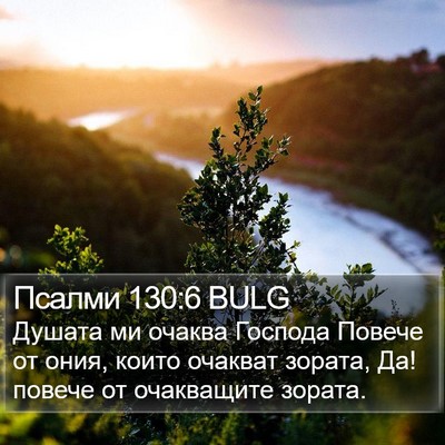 Псалми 130:6 BULG Bible Verse Image