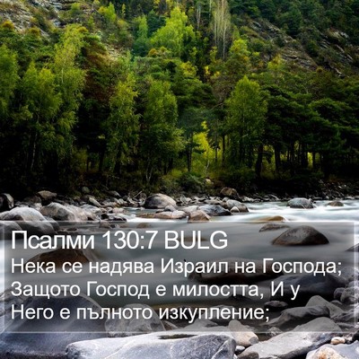 Псалми 130:7 BULG Bible Verse Image