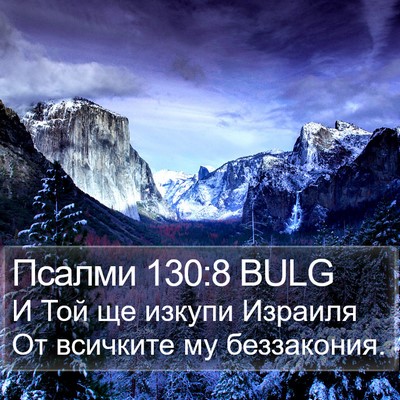 Псалми 130:8 BULG Bible Verse Image