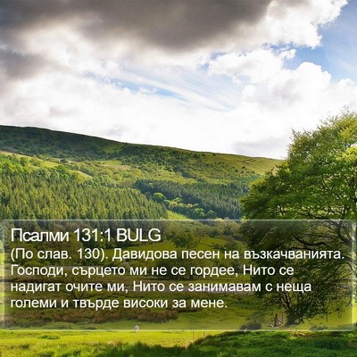 Псалми 131:1 BULG Bible Verse Image