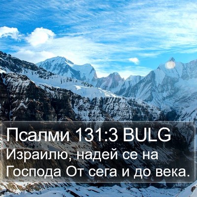Псалми 131:3 BULG Bible Verse Image