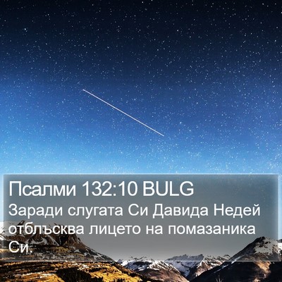 Псалми 132:10 BULG Bible Verse Image