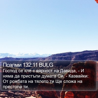 Псалми 132:11 BULG Bible Verse Image