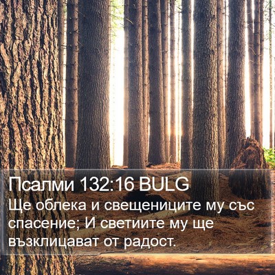 Псалми 132:16 BULG Bible Verse Image