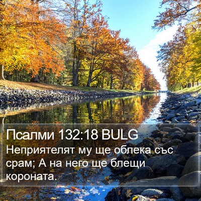 Псалми 132:18 BULG Bible Verse Image