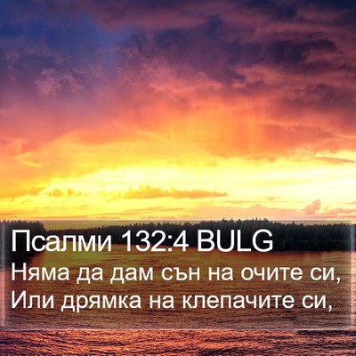 Псалми 132:4 BULG Bible Verse Image