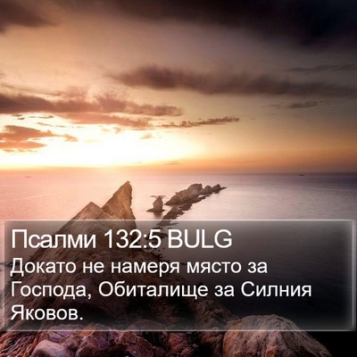 Псалми 132:5 BULG Bible Verse Image