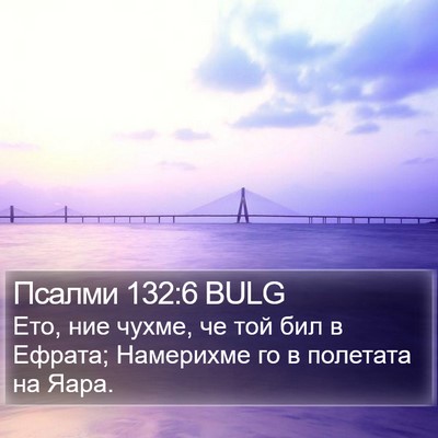 Псалми 132:6 BULG Bible Verse Image