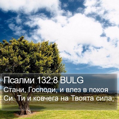 Псалми 132:8 BULG Bible Verse Image