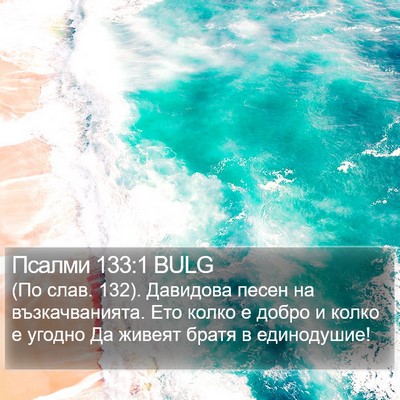 Псалми 133:1 BULG Bible Verse Image