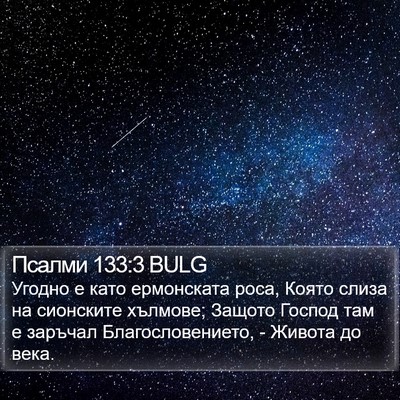 Псалми 133:3 BULG Bible Verse Image