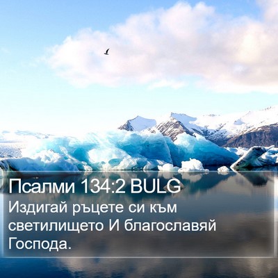 Псалми 134:2 BULG Bible Verse Image