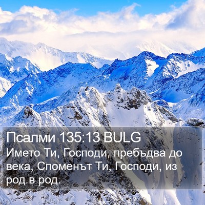 Псалми 135:13 BULG Bible Verse Image