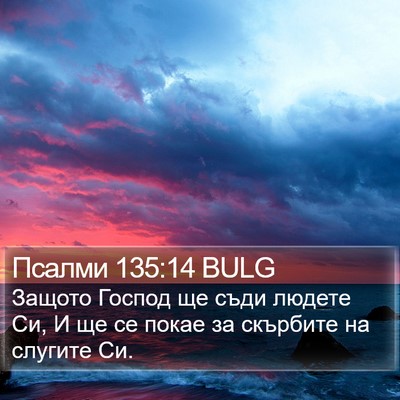 Псалми 135:14 BULG Bible Verse Image