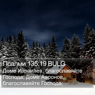 Псалми 135:19 BULG Bible Verse Image