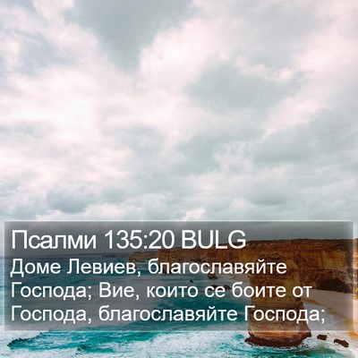 Псалми 135:20 BULG Bible Verse Image