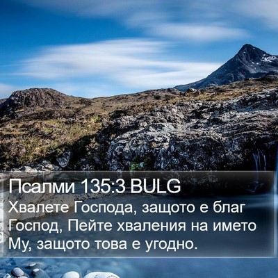 Псалми 135:3 BULG Bible Verse Image