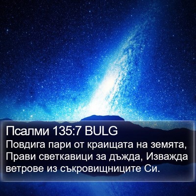 Псалми 135:7 BULG Bible Verse Image