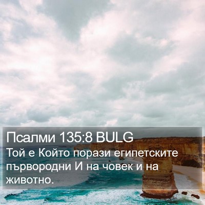 Псалми 135:8 BULG Bible Verse Image