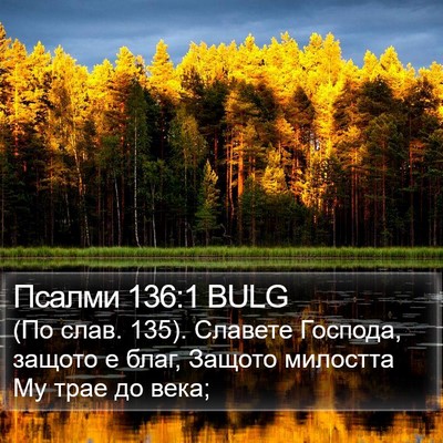 Псалми 136:1 BULG Bible Verse Image